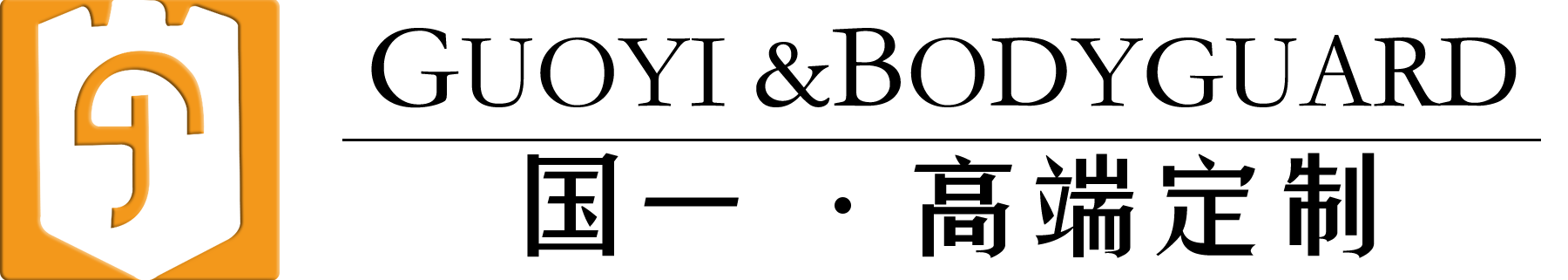 海口保镖公司